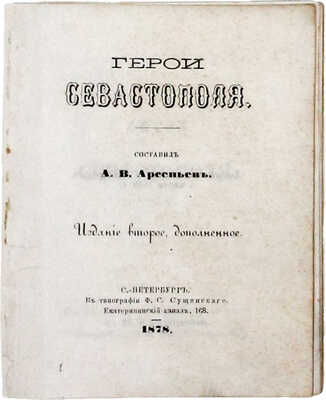 [Редкость]. Арсеньев А.В. Герои Севастополя. 2-е изд., доп. СПб.: Тип. Ф.В. Сущинского, 1878.